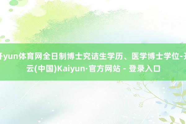 开yun体育网全日制博士究诘生学历、医学博士学位-开云(中国)Kaiyun·官方网站 - 登录入口