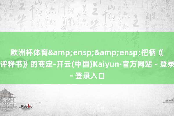 欧洲杯体育&ensp;&ensp;把柄《召募评释书》的商定-开云(中国)Kaiyun·官方网站 - 登录入口