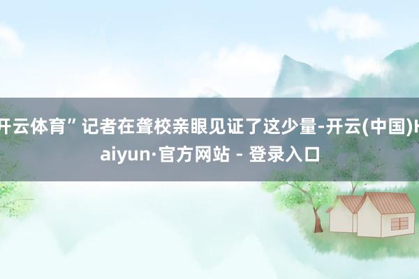 开云体育”记者在聋校亲眼见证了这少量-开云(中国)Kaiyun·官方网站 - 登录入口
