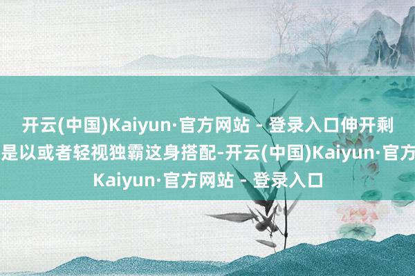 开云(中国)Kaiyun·官方网站 - 登录入口伸开剩余60%辛芷蕾之是以或者轻视独霸这身搭配-开云(中国)Kaiyun·官方网站 - 登录入口